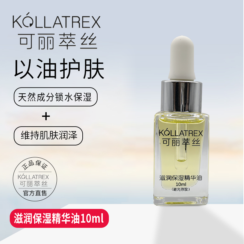可丽萃丝滋润保湿精华油