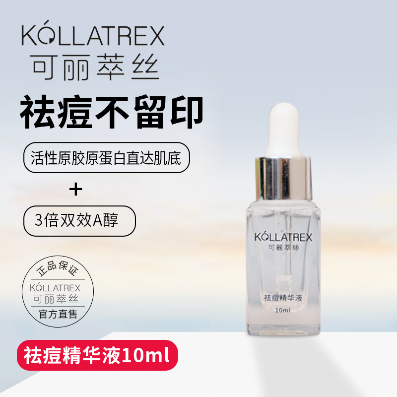 可丽萃丝祛痘精华液10ml
